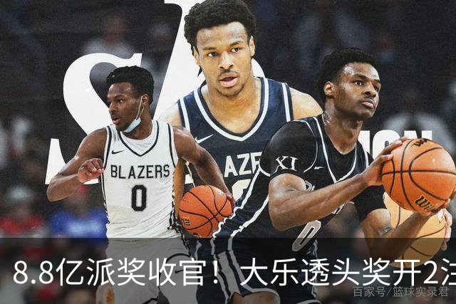 8.8亿派奖收官！大乐透头奖开2注1000万无追加