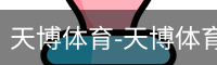 天博体育
